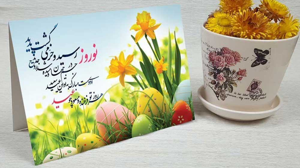 کارت پستال عید نوروز با طرح تخم مرغ رنگی و گل نرگس و شعر در کنار گلدان گل