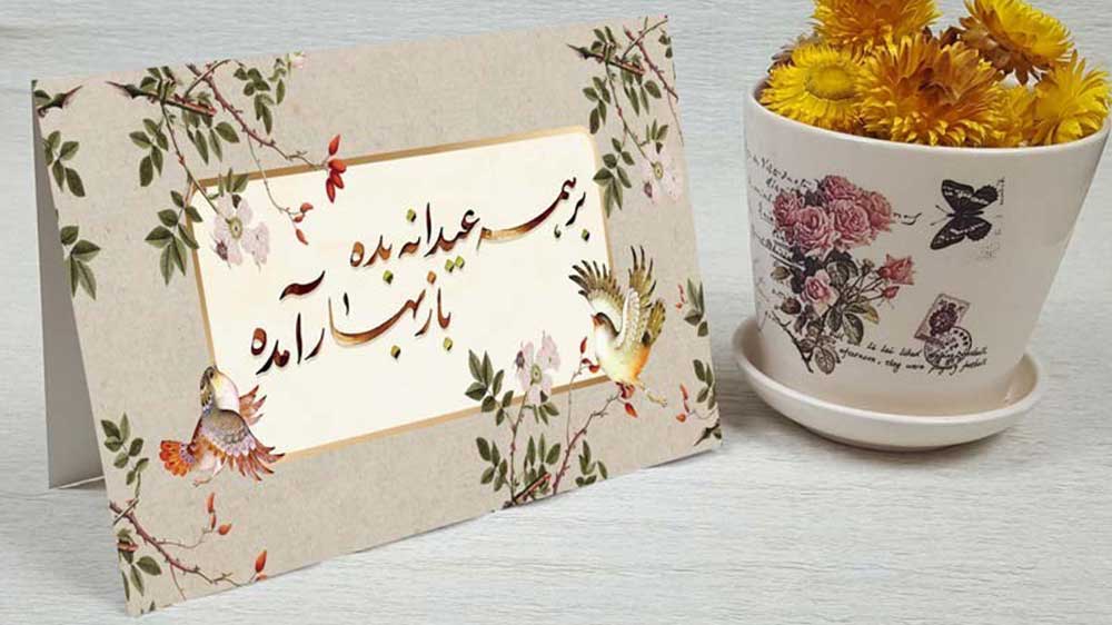 کارت پستال عید نوروز با طرح یک بیت شعر در کنار گلدان گل طبیعی