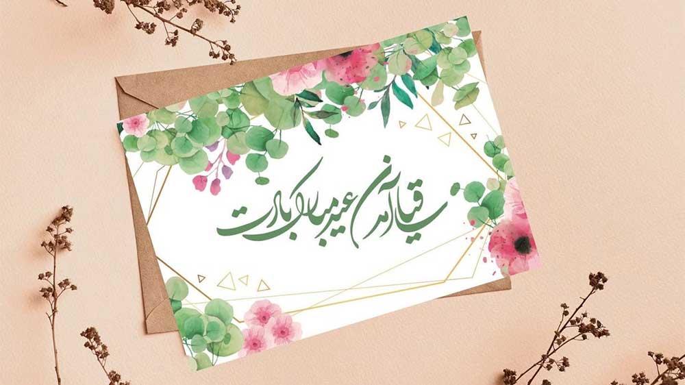 کارت پستال حاوی شعر «ساقیا آمدن عید مبارک بادت» برای تبریک نوروز