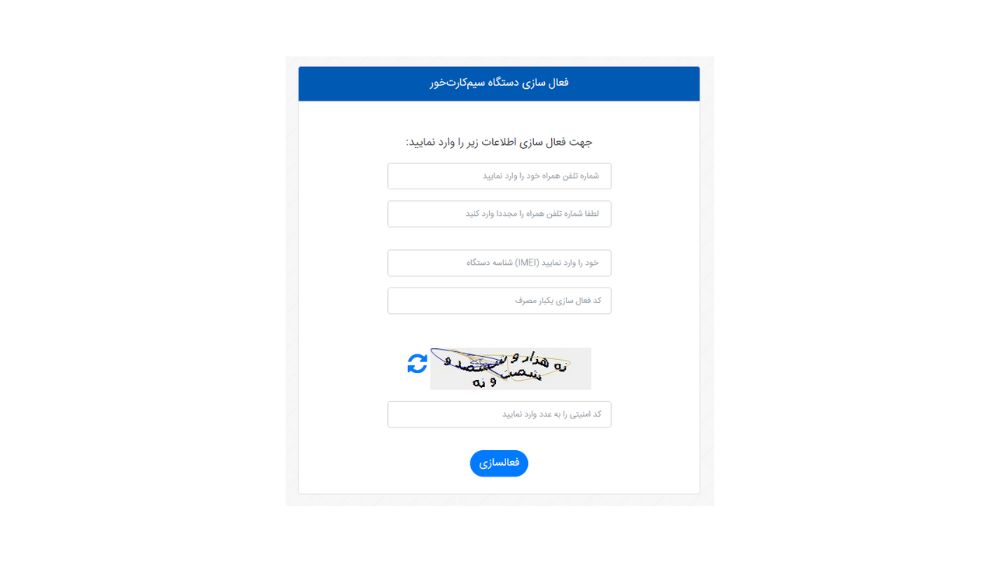 اسکرین کپچر از بخش فعال‌سازی گوشی سیم کارت خود در سامانه همتا