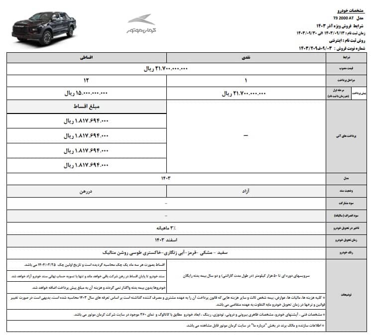 شرایط فروش کی ام سی T9 ویژه آذر ۱۴۰۳