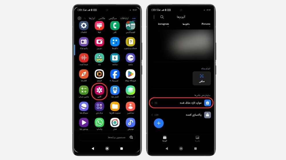 دو گوشی در حال نمایش روش دسترسی به بخش موارد تازه حذف شده در گوشی شیائومی