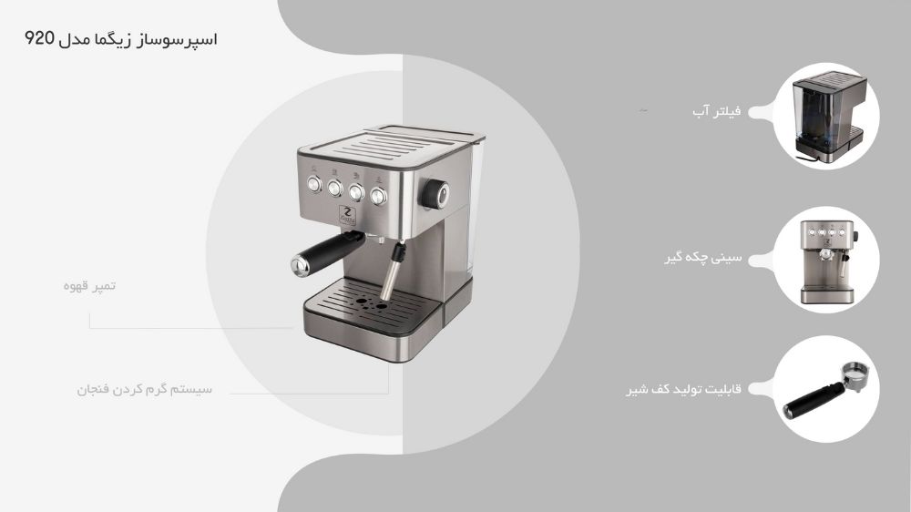 اسپرسو ساز زیگما مدل ۹۲۰