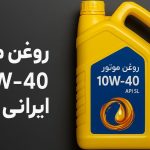 بسته‌بندی زرد رنگ روغن موتور 10W40 ایرانی