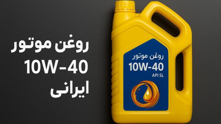 بسته‌بندی زرد رنگ روغن موتور 10W40 ایرانی