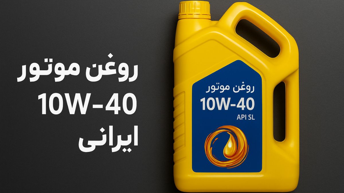 بسته‌بندی زرد رنگ روغن موتور 10W40 ایرانی