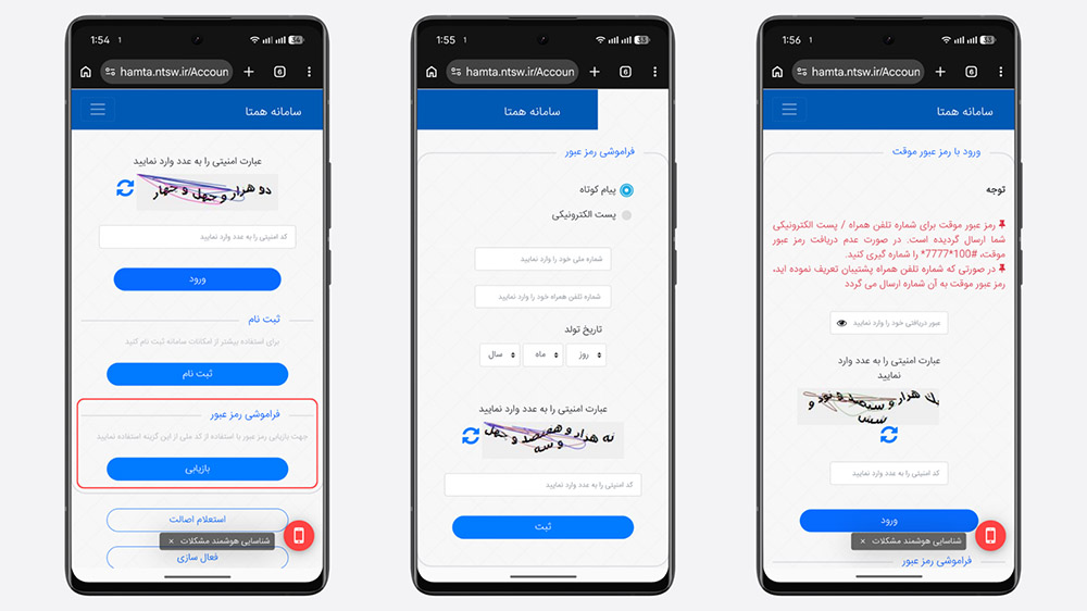 سه گوشی در حال نمایش نحوه استفاده از قابلیت فراموشی رمز عبور در وب‌سایت همتا