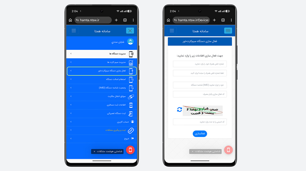 دو گوشی در حال نمایش روش رجیستر گوشی از طریق وب‌سایت همتا