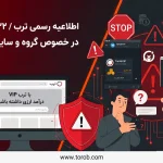 اطلاعیه رسمی ترب در خصوص گروه‌های تلگرامی Torob Work VIP