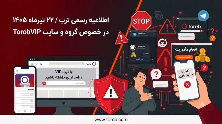اطلاعیه رسمی ترب در خصوص گروه‌های تلگرامی Torob Work VIP
